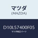 マツダ(MAZDA) バツク(R) リヤーシート/デミオ MAZDA2/シート/マツダ純正部品/D10L57400F05(D10L-57-400F0)