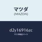 マツダ（MAZDA）アクチユエーター(L)/マツダ純正部品/デミオ MAZDA2/ドアーミラー/D2Y16916ZC(D2Y1-69-16ZC)