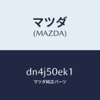  Mazda (MAZDA) покрытие (R) буксировочный крюк - задний / Mazda оригинальная деталь / Demio MAZDA2/ бампер /DN4J50EK1(DN4J-50-EK1)