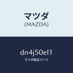  Mazda (MAZDA) покрытие (L) буксировочный крюк - задний / Mazda оригинальная деталь / Demio MAZDA2/ бампер /DN4J50EL1(DN4J-50-EL1)
