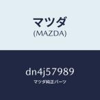  Mazda (MAZDA) покрытие (L) натяжитель / Mazda оригинальная деталь / Demio MAZDA2/ сиденье /DN4J57989(DN4J-57-989)