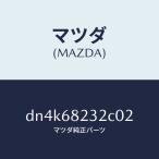  Mazda (MAZDA) покрытие (RR L) C. стойка / Mazda оригинальная деталь / Demio MAZDA2/DN4K68232C02(DN4K-68-232C0)