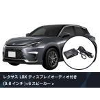 Beat-Sonic ビートソニック TOON X トーンX 純正オーディオ良音キット DSP-L301 レクサス LBX ディスプレイオーディオ付き(9.8インチ) 6スピーカー車