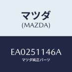 マツダ(MAZDA) グロメツト スクリユーR.コンビ./エスケープ CX7/ランプ/マツダ純正部品/EA0251146A(EA02-51-146A)
