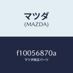 マツダ（MAZDA）ケーブル オープナー/マツダ純正部品/RX7  RX-8/F10056870A(F100-56-870A)