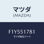 マツダ(MAZDA) オーナメント サイド/RX7 RX-8/ランプ/マツダ純正部品/F1Y551781(F1Y5-51-781)