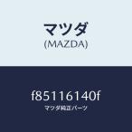  Mazda (MAZDA) покрытие нижний / Mazda оригинальная деталь / Bongo / сцепление /F85116140F(F851-16-140F)