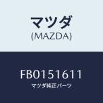 マツダ(MAZDA) スクリユー ヘツドランプベゼル/RX7 RX-8/ランプ/マツダ純正部品/FB0151611(FB01-51-611)