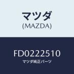 マツダ(MAZDA) ジヨイントセツト(R) ア