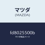 マツダ（MAZDA）シヤフト(R)ドライブ/