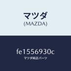 マツダ（MAZDA）ダンパートランクリツドステー/マツダ純正部品/RX7  RX-8/FE1556930C(FE15-56-930C)