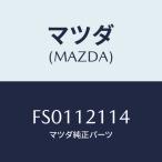 Mazda(MAZDA) コツター BulbIN./Bongo/タイミングベルト/MazdaGenuine部品/FS0112114(FS01-12-114)