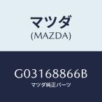 マツダ(MAZDA) フアスナー シール/カペラ アクセラ アテンザ MAZDA3 MAZDA6/トリム/マツダ純正部品/G03168866B(G031-68-866B)