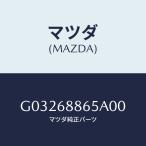 マツダ（MAZDA）ファスナー/マツダ純正部品/カペラ アクセラ アテンザ MAZDA3 MAZDA6/g03268865a00(g032-68-865a0)