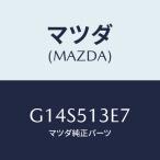 マツダ(MAZDA) ソケツト/アテンザ カペラ MAZDA6/ランプ/マツダ純正部品/G14S513E7(G14S-51-3E7)