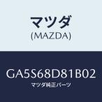 マツダ(MAZDA) ハンドル(L) プル-フロ