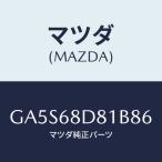 マツダ(MAZDA) ハンドル(L) プル-フロ