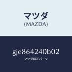  Mazda (MAZDA) стенка (L) боковой / Mazda оригинальная деталь / Capella Axela Atenza MAZDA3 MAZDA6/GJE864240B02(GJE8-64-240B0)