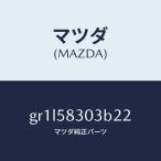  Mazda (MAZDA) покрытие (R) внутренняя рукоятка / Mazda оригинальная деталь / Capella Axela Atenza MAZDA3 MAZDA6/GR1L58303B22(GR1L-58-303B2)