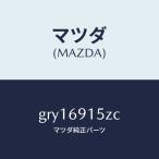 マツダ（MAZDA）アクチユエーター(R)/マツダ純正部品/カペラ アクセラ アテンザ MAZDA3 MAZDA6/ドアーミラー/GRY16915ZC(GRY1-69-15ZC)