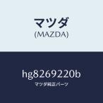 マツダ(MAZDA)ミラー インテリア/マツダ純正部品/ルーチェ/ドアーミラー/HG8269220B(HG82-69-220B)