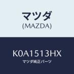 マツダ(MAZDA) ブラケツト’Ａ’（Ｒ） トランクリツト/CX系/ランプ/マツダ純正部品/K0A1513HX(K0A1-51-3HX)