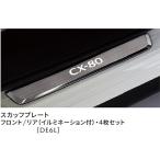 マツダ純正オプション スカッフプレート(イルミネーション付) フロント・リア4枚セット CX-80 K20V-V1-370