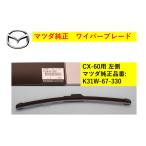 �}�c�_�iMAZDA) ���C�p�[�u���[�h ���� CX-60-10���� K31W67330(K31W-67-330) �}�c�_�������i
