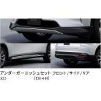 マツダ純正オプション アンダーガーニッシュセット(フロント+サイド+リア) エグゾーストガーニッシュ付 CX-80 ディーゼルエンジン車用