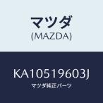 マツダ(MAZDA) スポイラー’ＣＴＲ’ リヤー/CX系/ランプ/マツダ純正部品/KA10519603J(KA10-51-9603J)