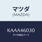 ショッピングジレ マツダ(MAZDA) ノブ チエンジレバー/CX系/チェンジ/マツダ純正部品/KAAA46030(KAAA-46-030)