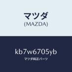 マツダ（MAZDA）ハーネス リヤー/マツダ純正部品/CX系/KB7W6705YB(KB7W-67-05YB)