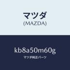  Mazda (MAZDA) отделка (L) задняя дверь / Mazda оригинальная деталь /CX серия / бампер /KB8A50M60G(KB8A-50-M60G)