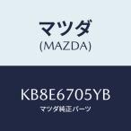 マツダ(MAZDA) ハーネスＮＯ．５ リヤー/CX系/ハーネス/マツダ純正部品/KB8E6705YB(KB8E-67-05YB)