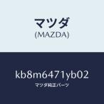 マツダ（MAZDA）パネル ベンチレーター/マツダ純正部品/CX系/KB8M6471YB02(KB8M-64-71YB0)