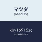 マツダ（MAZDA）アクチユエーター(R)/マツダ純正部品/CX系/ドアーミラー/KBY16915ZC(KBY1-69-15ZC)