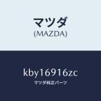 マツダ（MAZDA）アクチユエーター(L)/マツダ純正部品/CX系/ドアーミラー/KBY16916ZC(KBY1-69-16ZC)