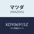 マツダ(MAZDA) アクチユエーター（Ｒ）/CX系/ドアーミラー/マツダ純正部品/KDY06915Z(KDY0-69-15Z)