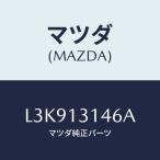 マツダ(MAZDA) スタツド/MPV/エアクリーナー/マツダ純正部品/L3K913146A(L3K9-13-146A)