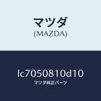  Mazda (MAZDA) отделка подъёмник торцевой двери / Mazda оригинальная деталь /MPV/ бампер /LC7050810D10(LC70-50-810D1)