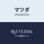 マツダ(MAZDA)タンク サブ/マツダ純正部品/MPV/クーリングシステム/LFG115350C(LFG1-15-350C)