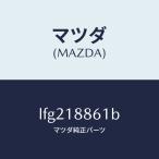 マツダ（MAZDA）センサー オキシゾン/マツダ純正部品/MPV/エレクトリカル/LFG218861B(LFG2-18-861B)