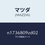 マツダ（MAZDA）トリムフロントヘツダー/マツダ純正部品/ロードスター/N1736809ZD02(N173-68-09ZD0)