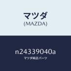 マツダ(MAZDA)ラバー(R) エンジンマウント/マツダ純正部品/ロードスター/N24339040A(N243-39-040A)