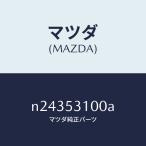 マツダ（MAZDA）パネル シユラウド/マツダ純正部品/ロードスター/ルーフ/N24353100A(N243-53-100A)