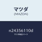 マツダ（MAZDA）カバー アンダー/マツダ純正部品/ロードスター/N24356110D(N243-56-110D)