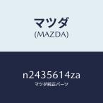 マツダ（MAZDA）ガード(L) マツド/マツダ純正部品/ロードスター/N2435614ZA(N243-56-14ZA)