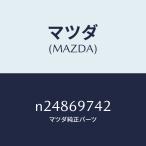 マツダ（MAZDA）ガーニツシユ(L) リヤー/マツダ純正部品/ロードスター/ドアーミラー/N24869742(N248-69-742)