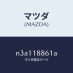 マツダ(MAZDA)センサーオキシゾン/マツダ純正部品/RX7- RX-8/エレクトリカル/N3A118861A(N3A1-18-861A)