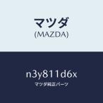 マツダ（MAZDA）ウエイト バランス/マツダ純正部品/RX7- RX-8/シャフト/N3Y811D6X(N3Y8-11-D6X)